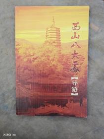 西山八大处导游