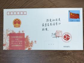 ⑦于漪，精品签名，题字题词，钤印难得，人民教育家，上海市杨浦高级中学名誉校长，信封，首日封，签 签名本