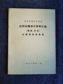 黑色金属矿山企业 总图运输设计资料汇编（修改、补充）运输装卸设备篇【鞍山矿山设计研究院总图科1982年编，准轨机车，准轨车辆，窄轨机车，窄轨车辆，铁路翻车机，铁路卸车机，铁路起重机，排土设备，轨道衡，地中衡，移道机，调度绞车】