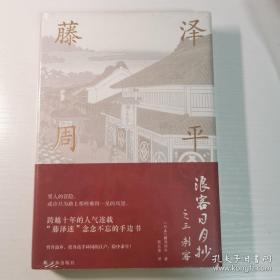 藤泽周平作品：浪客日月抄之三 刺客，全新未拆封，八角尖尖