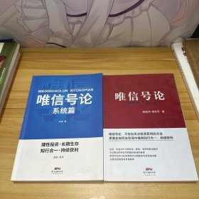 唯信号论(系统篇)  唯信号论：理性投资 长期生存两本合售