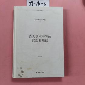 译林人文精选：论人类不平等的起源和基础