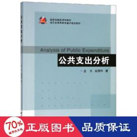 公共支出分析 大中专文科社科综合 //赵海利