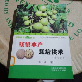 全新正版图书 核桃丰产栽培技术杨源云南科技出版社9787541692017 黎明书店