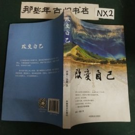 改变自己