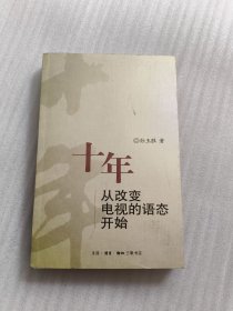 十年：从改变电视的语态开始