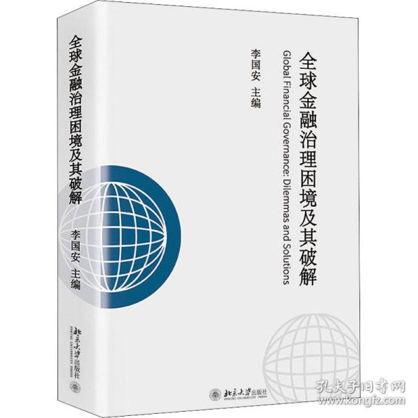 全球金融治理困境及其破解