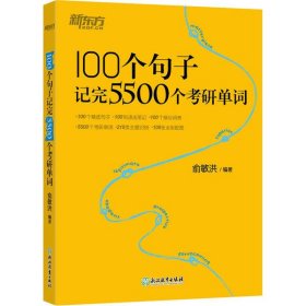 新东方100个句子记完5500个考研单词