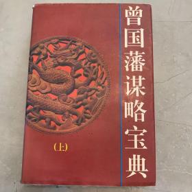 曾国藩谋略宝典上