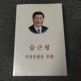 习近平谈治国理政（朝鲜文版）