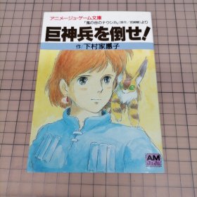 日版 动漫游戏小说 アニメージュ·ゲーム文库「风の谷のナウシカ」より　巨神兵を倒せ！动画游戏文库《风之谷的娜乌西卡》打倒巨神兵！