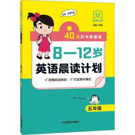 8-12岁英语晨读计划