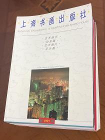 1997 艺术挂历 沙发画 艺术画片 年历画（缩样） 上海书画出版社