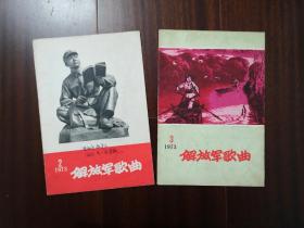 解放军歌曲1973年2、3、6期