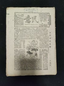 抗战文献 土纸本：民国二十九年三月 民意周刊社 编 《民意周刊》杂志 第120期 民意周刊社印行 主要内容：王觉源 以斗争求生路 ——黄花节三十周年怀先烈，王镜铭 大学教育与民众动员，燕义权 修养上几点新观念，简贯三 青年婚姻的幻想与现实，杨英 译 英国为何而战，郭天乙 译 日本战时经济的前途，王孙承 在生命的边沿上，吟秋 我们快要迟到的一天