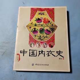 中国内衣史