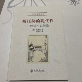 被压抑的现代性：晚清小说新论