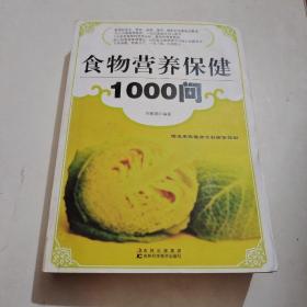 食物营养保健1000问