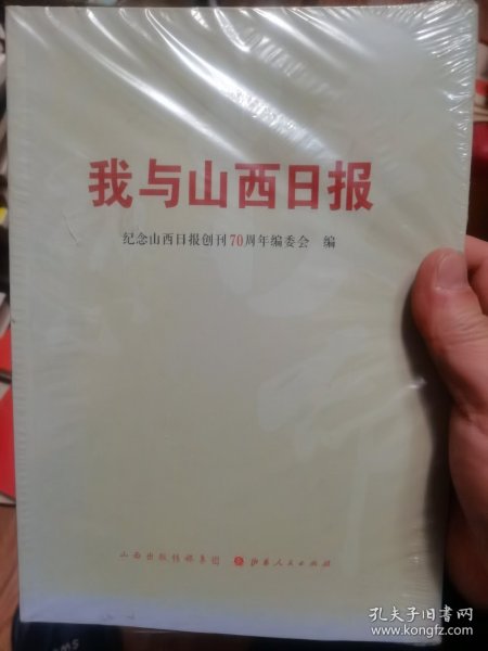 我与山西日报