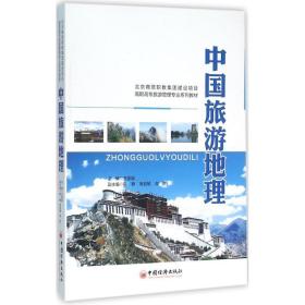 中国旅游地理 各国地理 王主编 新华正版
