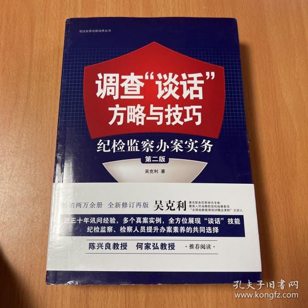 调查“谈话”方略与技巧：纪检监察办案实务（第二版）