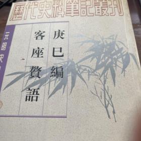 庚巳编 客座赘语：元明史料笔记丛刊