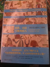 海盗、囚徒与麻风病人 关于正义的十二堂课