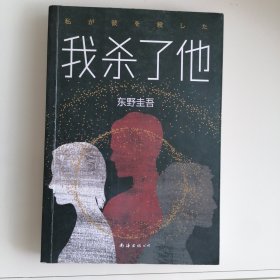 东野圭吾：我杀了他