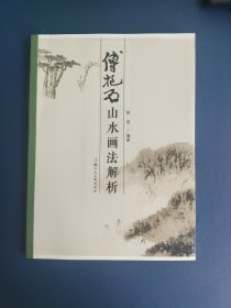 傅抱石山水画法解析