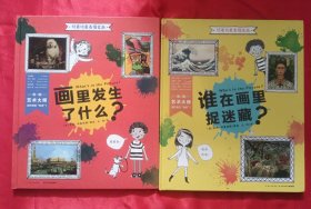 玩着玩着看懂名画（精装全2册）【画里发生了什么?】【谁在画里捉迷藏?】