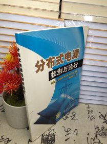 分布式電源控制與運(yùn)行