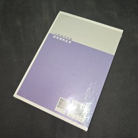 胡石言研究资料/江苏当代作家研究资料丛书 未拆封