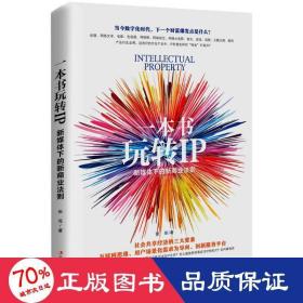 一本书玩转IP：新媒体下的新商业法则