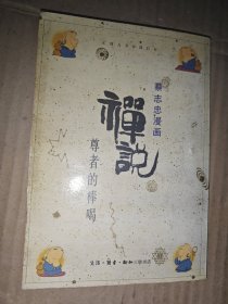 禅说