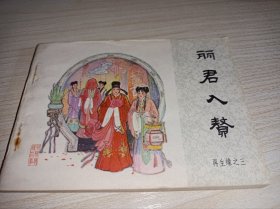 连环画===== 《丽君入赘》！再生缘三！