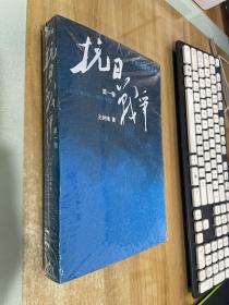 抗日战争：第一卷 1937年7月-1938年8月