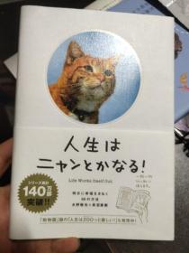 人生はニャンとかなる! ―明日に幸福をまねく68の方法