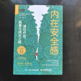 内在安全感：通往疗愈、能量与成长之路