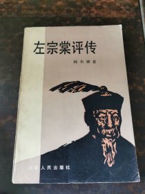 左宗棠评传