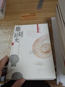 雕刻时光