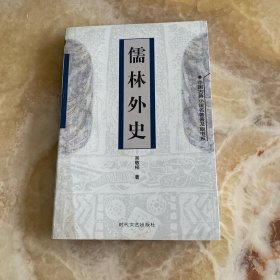儒林外史（中国古典小说名著普及版书系)