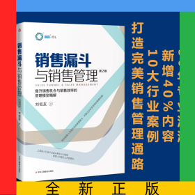 銷(xiāo)售漏斗與銷(xiāo)售管理(第2版)