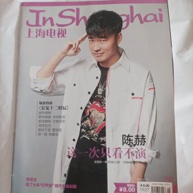 上海电视周刊2019/28（封面:演员陈赫:封底:郭俊辰;画页:李希侃、王紫璇、王菊、杨紫、郁可唯、徐梦洁、张雪迎、周一围、韩童生;内页内容:许嵩和许巍;闫妮与郭俊辰《少年派》戏里戏外;刘敏涛:我真的没角色那么老;《极限挑战》第五委:岳云鹏、雷佳音、贾乃亮、迪丽热巴;……)