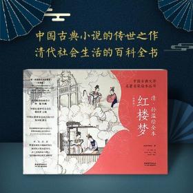 中国古典文学名著名家绘本丛书：清•孙温绘全本红楼梦经典版