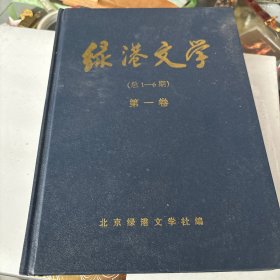 绿港文学 第一卷 总1-6期 创刊号