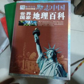 励志中国：世界国家地理百科