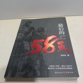 最后的58天