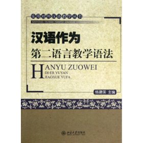 实用对外汉语教学丛书：汉语作为第二语言教学语法