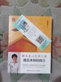 遇见未知的自己：都市身心灵修行课//正版现货速发实拍图随赠书签一张