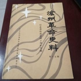 沧州革命史料•第十五期 ：纪念青沧战役四十周年专辑